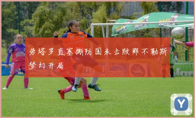 劳塔罗直塞撕防国米击败那不勒斯梦幻开局