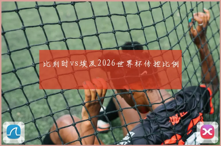 比利时vs埃及2026世界杯传控比例