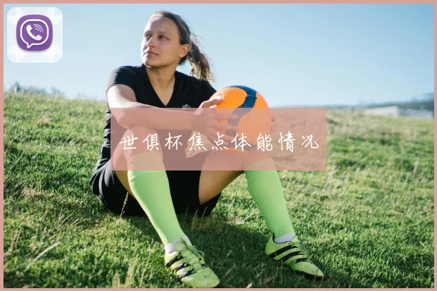 世俱杯焦点体能情况
