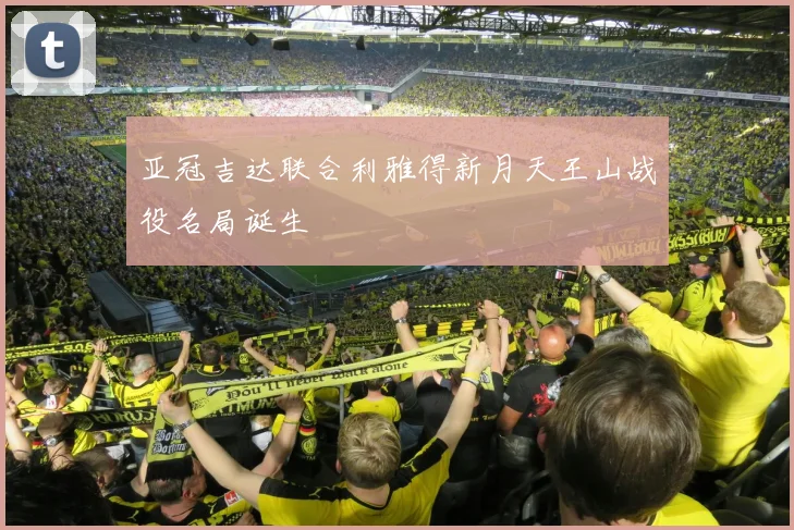 亚冠吉达联合利雅得新月天王山战役名局诞生