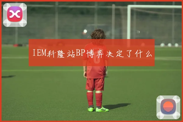 IEM科隆站BP博弈决定了什么