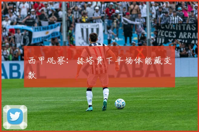 西甲观察：赫塔费下半场体能藏变数