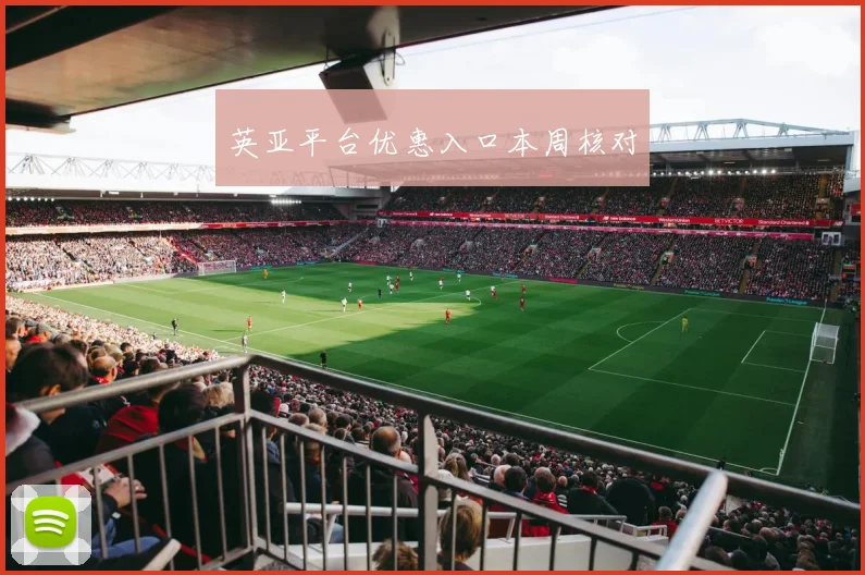 英亚平台优惠入口本周核对