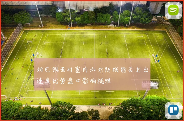 姆巴佩面对塞内加尔防线能否打出速度优势盘口影响梳理