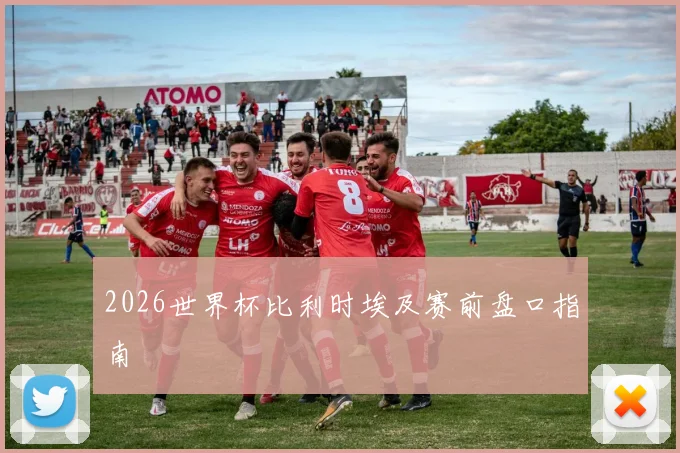 2026世界杯比利时埃及赛前盘口指南