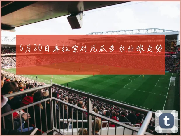 6月20日库拉索对厄瓜多尔让球走势