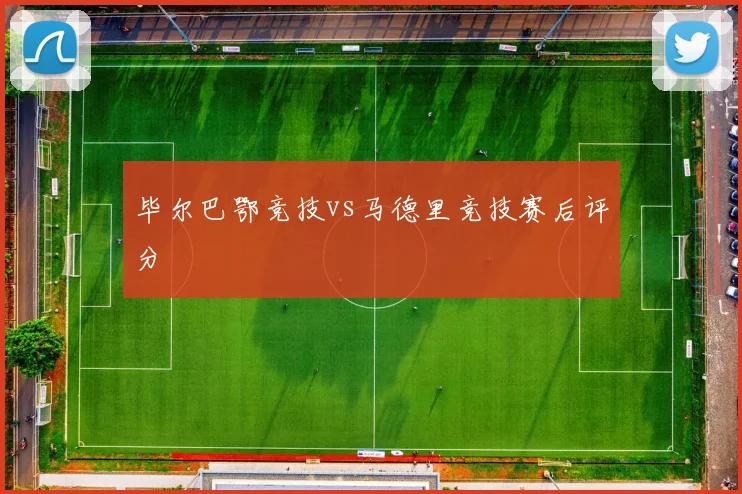 毕尔巴鄂竞技vs马德里竞技赛后评分