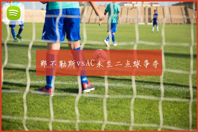 那不勒斯vsAC米兰二点球争夺