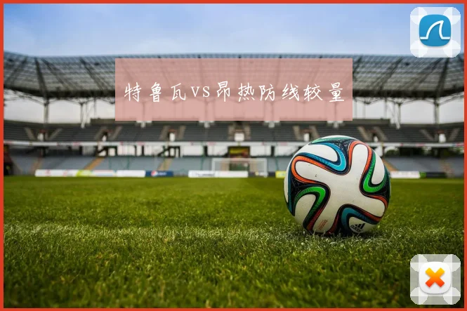 特鲁瓦vs昂热防线较量