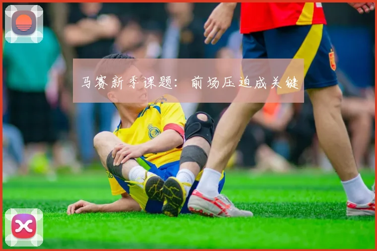 马赛新季课题：前场压迫成关键