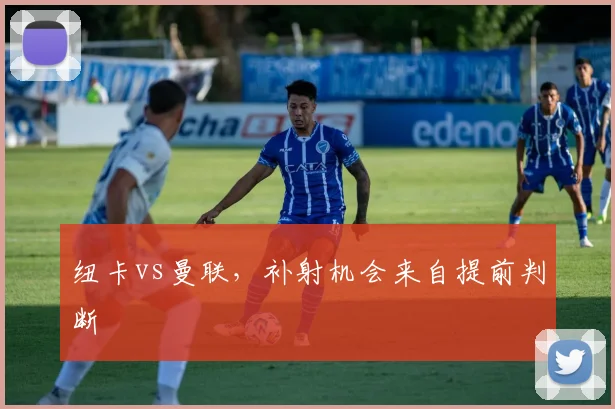 纽卡vs曼联,补射机会来自提前判断