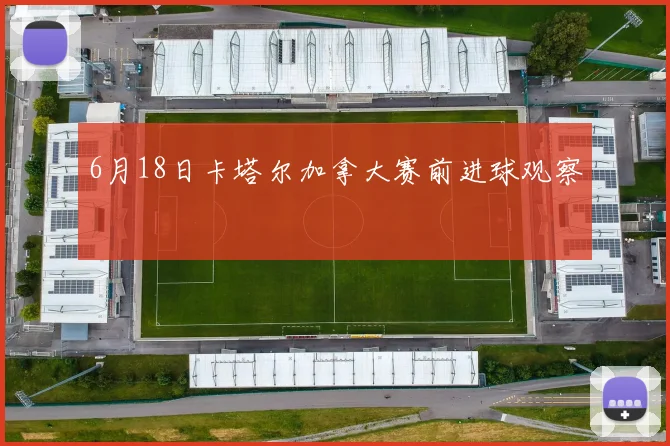 6月18日卡塔尔加拿大赛前进球观察